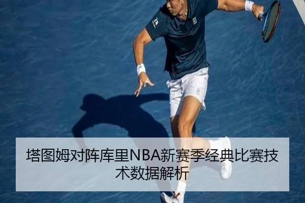 塔图姆对阵库里NBA新赛季经典比赛技术数据解析（bobsports）
